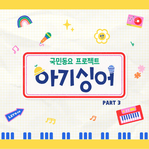 아기싱어 PART3 (Baby Singer PART3)