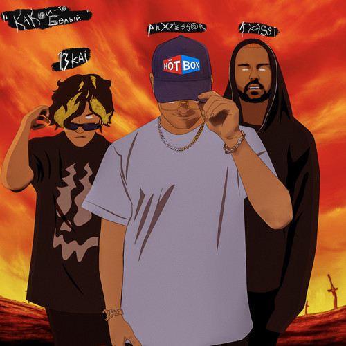 какой-то белый (Explicit)
