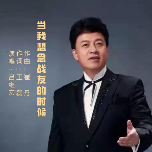 当我想念战友的时候