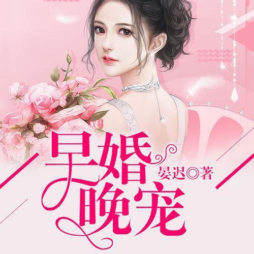 早婚晚宠