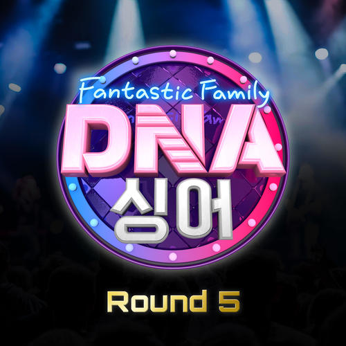 DNA 싱어 - 판타스틱 패밀리 Round 5 (DNA Singer - Fantastic Family Round 5)