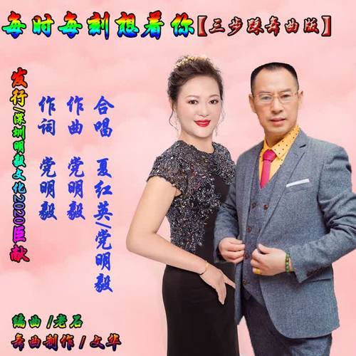 每时每刻想着你（三步踩）