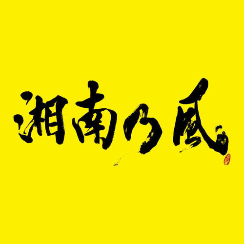 湘南乃風 〜2023〜