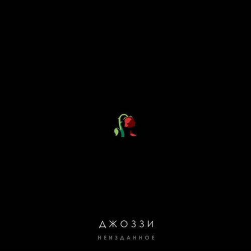 Неизданное (Explicit)