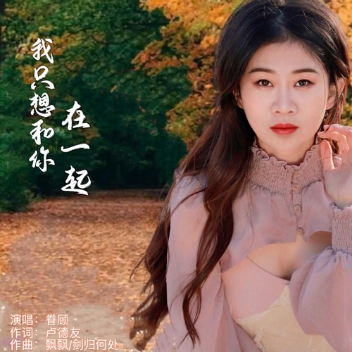 我只想和你在一起