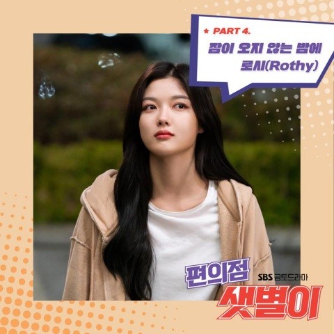 편의점 샛별이 OST Part.4