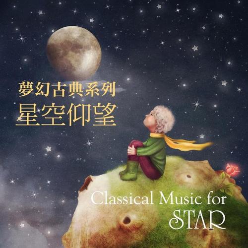 夢幻古典系列:星空仰望
