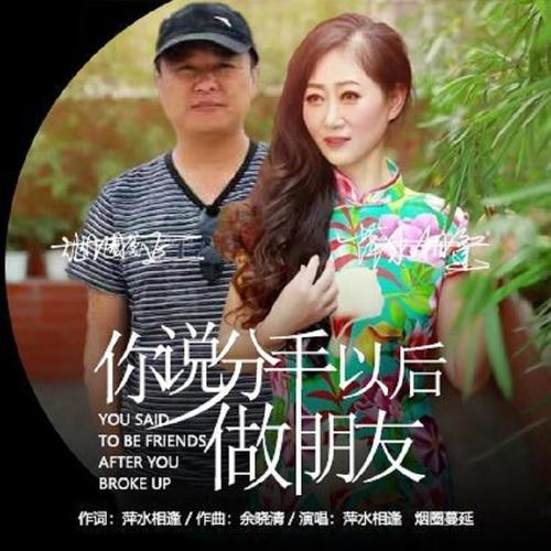 你说分手以后做朋友
