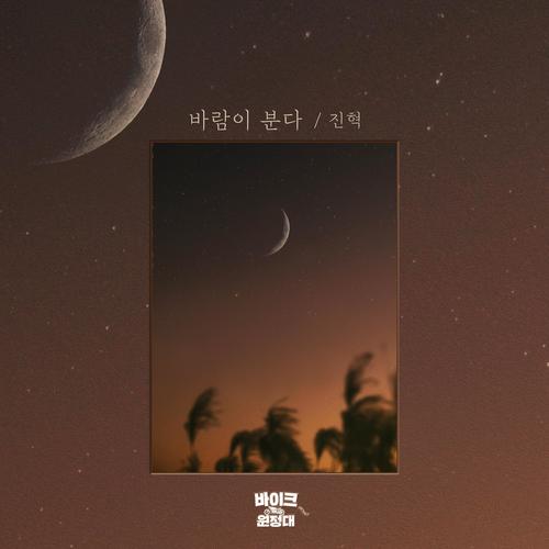 바람이 분다 (바이크 원정대 OST Part.7)