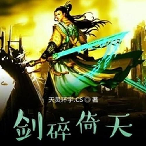 剑碎倚天