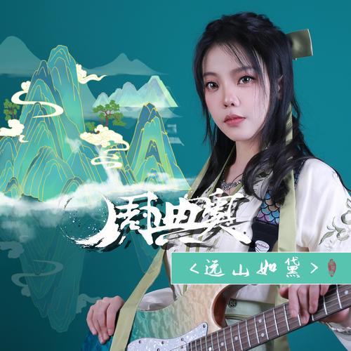 远山如黛