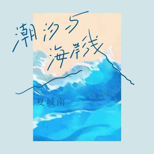 潮汐与海岸线