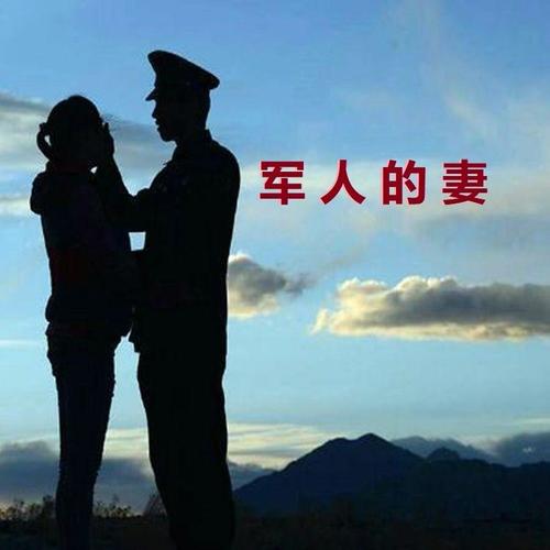 军人的妻