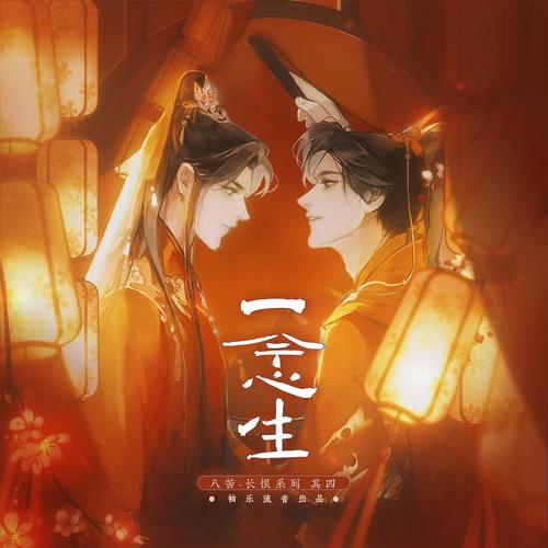 一念生——《二哈和他的白猫师尊》燃晚同人曲