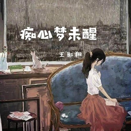 痴心梦未醒