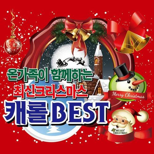 온 가족이 함께하는 최신 크리스마스 캐롤 BEST - 어린이캐롤