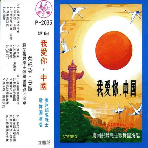 我爱你，中国