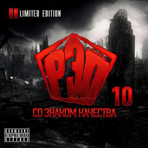 Rep so znakom kachestva 10 (Unlimited Edition)