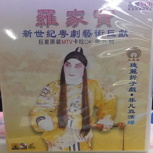 罗家宝新世纪粤剧艺术巨献（九）
