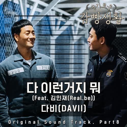 슬기로운 감빵생활 OST Part.8