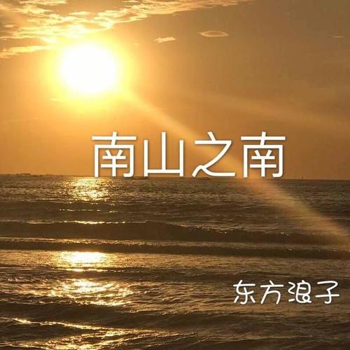 南山南曲憂傷 一曲憂傷定南方 豔陽難找這陽光吶