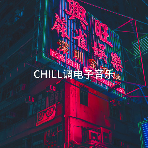 Chill调电子音乐