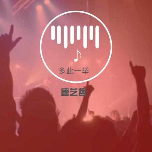多此一举