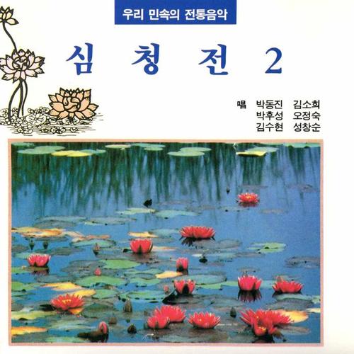 SimCheong Pansori Vol.2 (심청전2집)