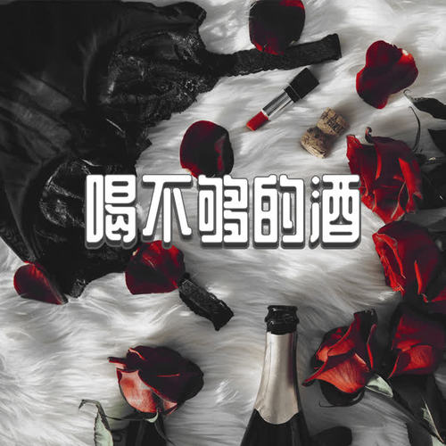 喝不够的酒