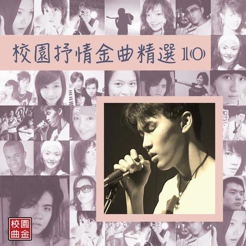 校园抒情金曲精选 10