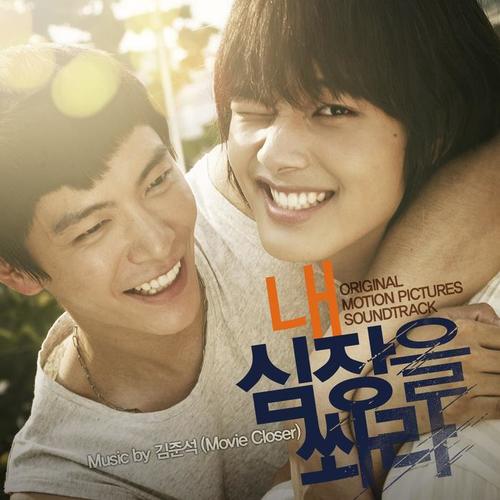 내 심장을 쏴라 OST