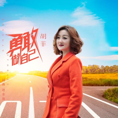 勇敢做自己