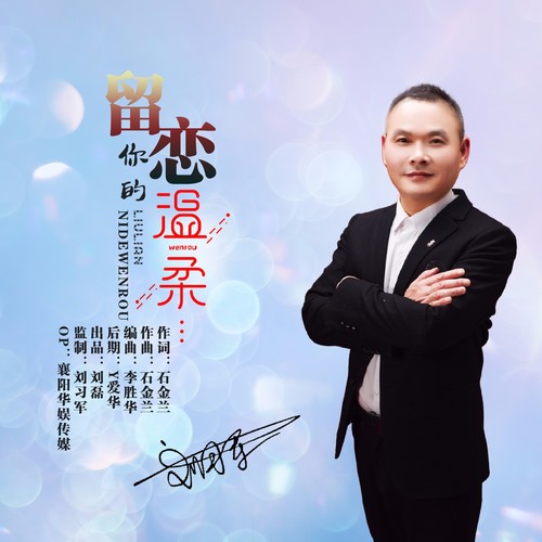 留恋你的温柔（DJ版）