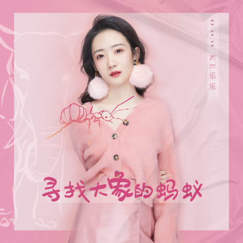 寻找大象的蚂蚁(伴奏)