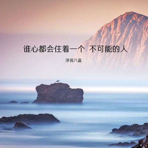 谁心都会住着一个 不可能的人