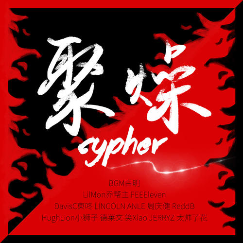 聚燥Cypher