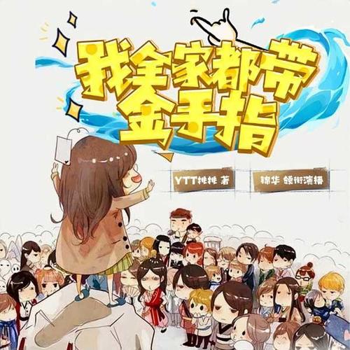 我全家都带金手指
