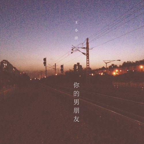 你的男朋友