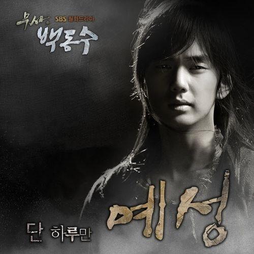 무사 백동수 OST Part.2