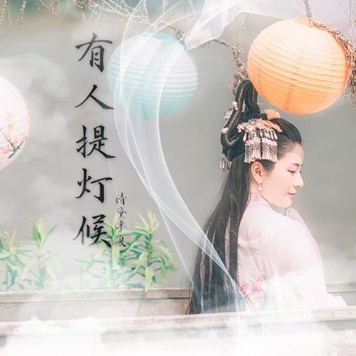 有人提灯候