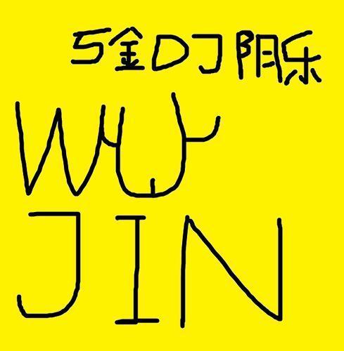 5金原创DJ