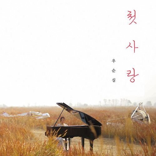 첫사랑 First Love