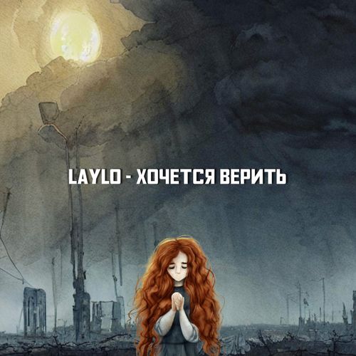 Хочется верить