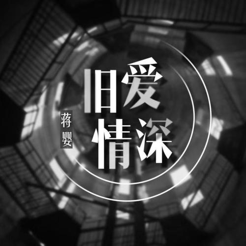 旧爱情深