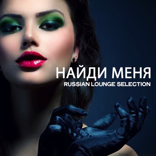 Найди меня (Russian Lounge Selection)