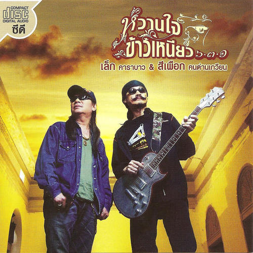Wan Jai Kaw Neaw 631