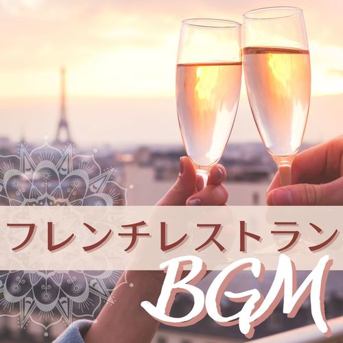 フレンチレストラン ピアノＢＧＭ: おしゃれなピアノ音楽で食事のムードを高めるＢＧＭ