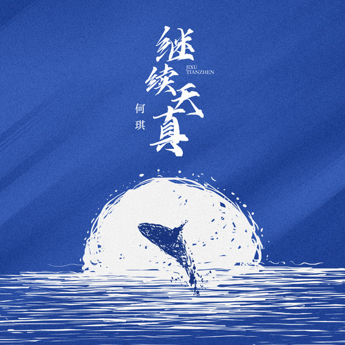 继续天真