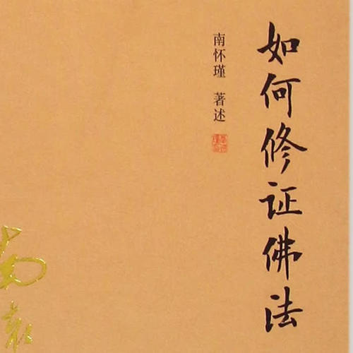寻道有声如何修证佛法
