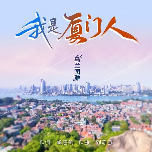 我是厦门人